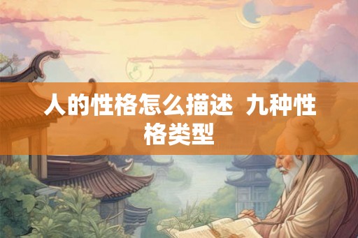 人的性格怎么描述  九种性格类型