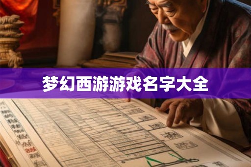梦幻西游游戏名字大全