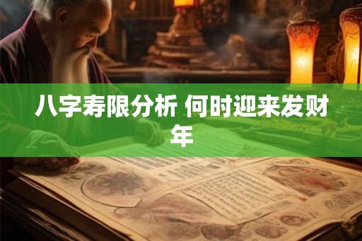 八字寿限分析 何时迎来发财年