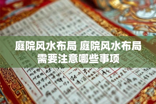 庭院风水布局 庭院风水布局需要注意哪些事项