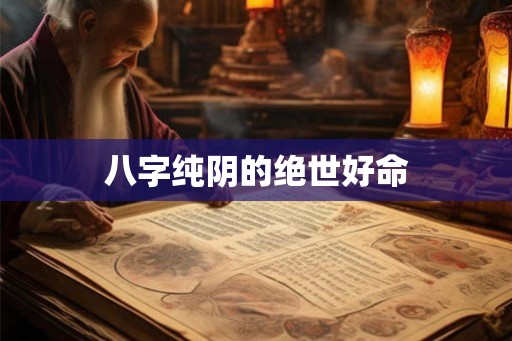 八字纯阴的绝世好命