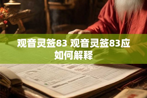 观音灵签83 观音灵签83应如何解释 观音灵签83 观音灵签83应如何解释