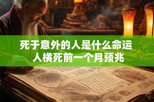 死于意外的人是什么命运  人横死前一个月预兆