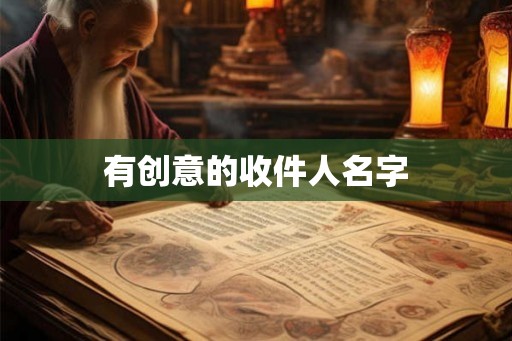 有创意的收件人名字
