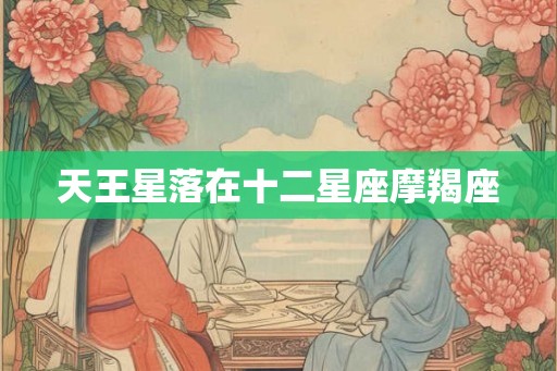 天王星落在十二星座摩羯座