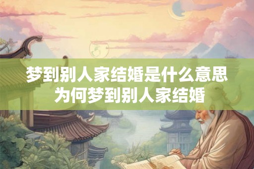 梦到别人家结婚是什么意思 为何梦到别人家结婚