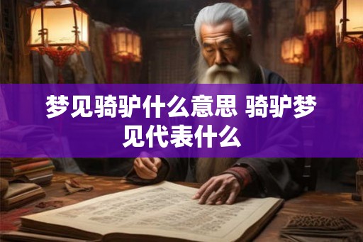 梦见骑驴什么意思 骑驴梦见代表什么