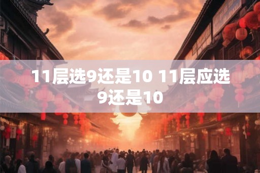 11层选9还是10 11层应选9还是10