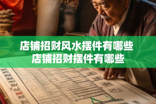 店铺招财风水摆件有哪些 店铺招财摆件有哪些
