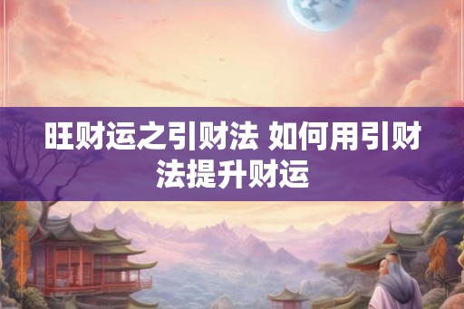 旺财运之引财法 如何用引财法提升财运