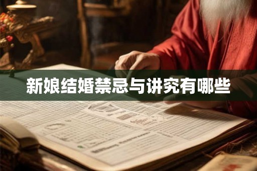 新娘结婚禁忌与讲究有哪些 新娘结婚禁忌与讲究有哪些