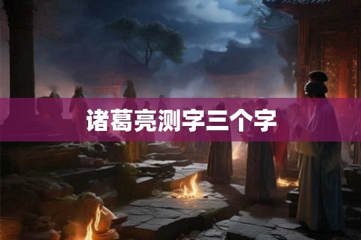 诸葛亮测字三个字