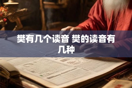樊有几个读音 樊的读音有几种