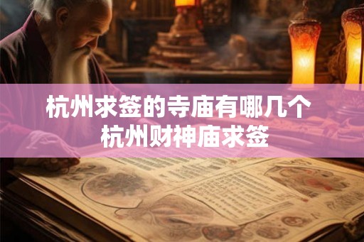 杭州求签的寺庙有哪几个 杭州财神庙求签 杭州求签的寺庙有哪几个 杭州财神庙求签