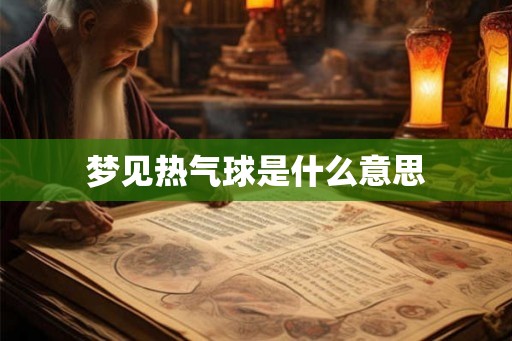梦见热气球是什么意思