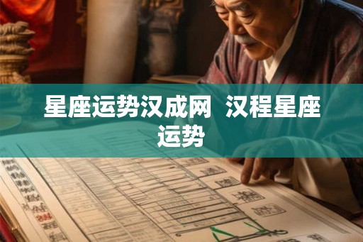 星座运势汉成网  汉程星座运势
