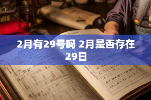 2月有29号吗 2月是否存在29日