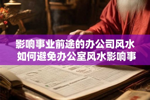 影响事业前途的办公司风水 如何避免办公室风水影响事业前途