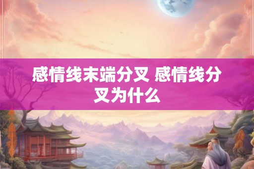 感情线末端分叉 感情线分叉为什么 感情线末端分叉 感情线分叉为什么