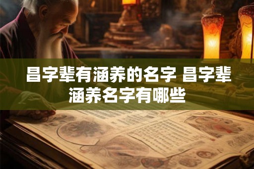昌字辈有涵养的名字 昌字辈涵养名字有哪些
