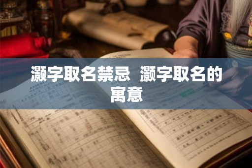 灏字取名禁忌  灏字取名的寓意