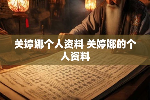 关婷娜个人资料 关婷娜的个人资料