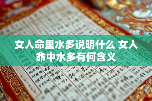 女人命里水多说明什么 女人命中水多有何含义