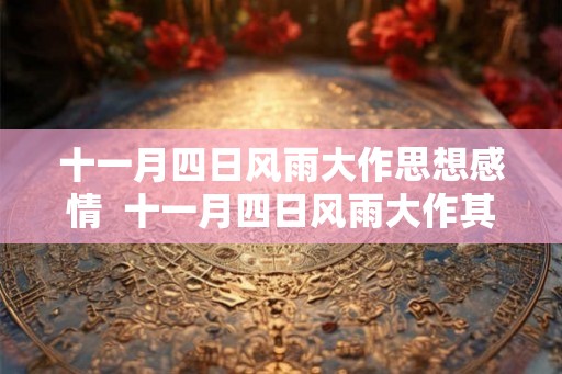 十一月四日风雨大作思想感情  十一月四日风雨大作其二思想感情