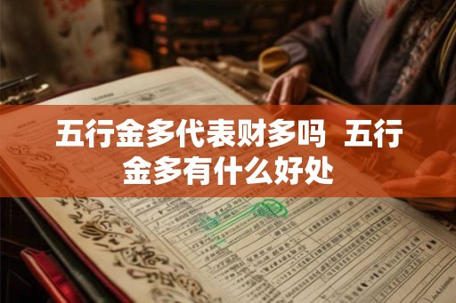 五行金多代表财多吗 五行金多有什么好处 五行金多代表财多吗 五行金多有什么好处