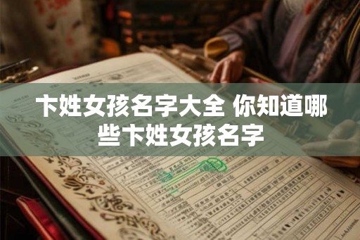 卞姓女孩名字大全 你知道哪些卞姓女孩名字