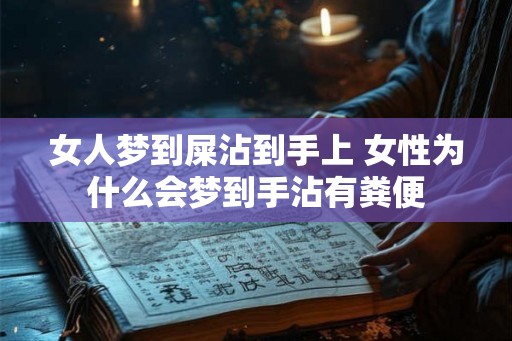 女人梦到屎沾到手上 女性为什么会梦到手沾有粪便