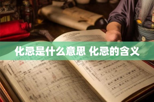 化忌是什么意思 化忌的含义