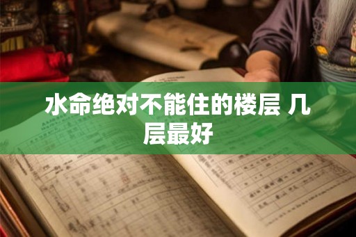 水命绝对不能住的楼层 几层最好
