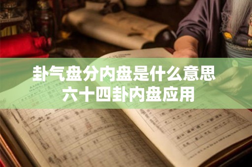 卦气盘分内盘是什么意思  六十四卦内盘应用