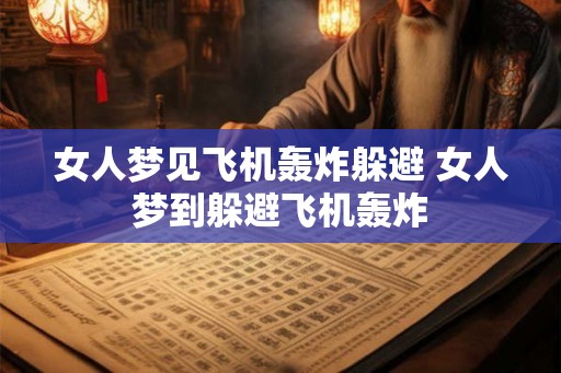 女人梦见飞机轰炸躲避 女人梦到躲避飞机轰炸