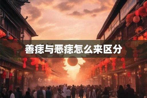善痣与恶痣怎么来区分
