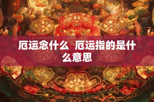 厄运念什么  厄运指的是什么意思
