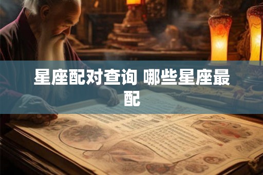 星座配对查询 哪些星座最配