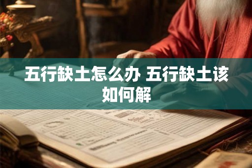 五行缺土怎么办 五行缺土该如何解 五行缺土怎么办 五行缺土该如何解