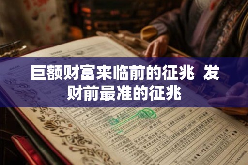 巨额财富来临前的征兆  发财前最准的征兆