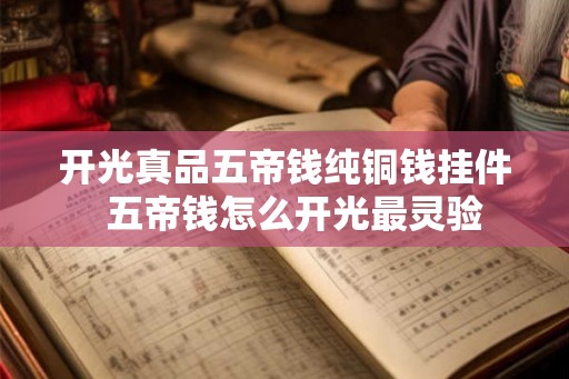 开光真品五帝钱纯铜钱挂件  五帝钱怎么开光最灵验