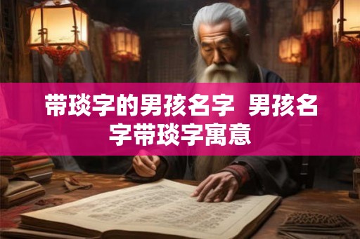 带琰字的男孩名字  男孩名字带琰字寓意