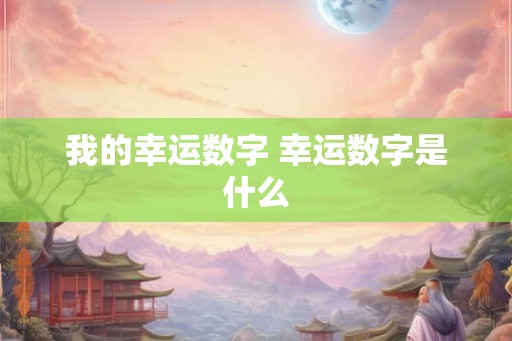 我的幸运数字 幸运数字是什么