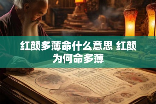 红颜多薄命什么意思 红颜为何命多薄