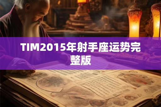 TIM2015年射手座运势完整版