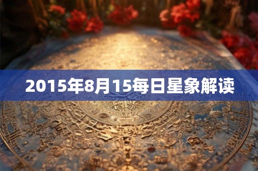 2015年8月15每日星象解读