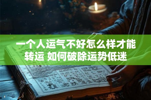 一个人运气不好怎么样才能转运 如何破除运势低迷