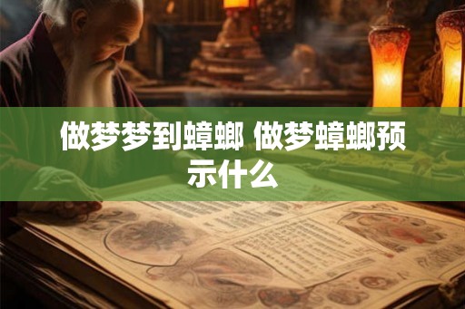 做梦梦到蟑螂 做梦蟑螂预示什么