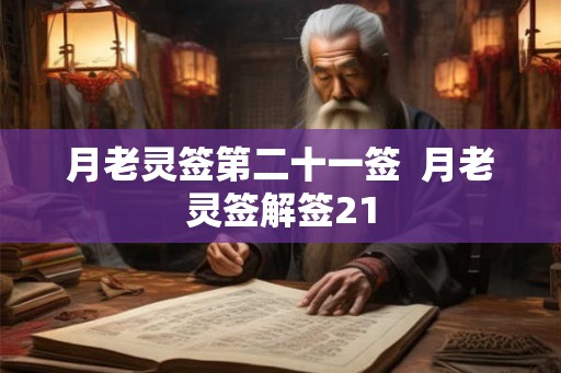 月老灵签第二十一签  月老灵签解签21