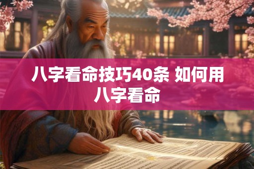 八字看命技巧40条 如何用八字看命